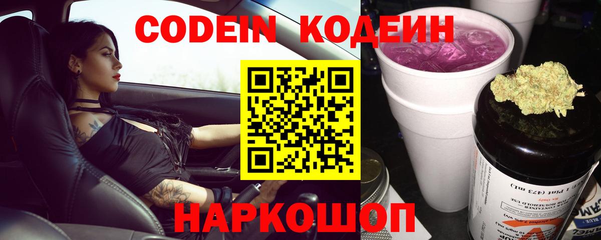 Codein напиток Lean (лин)  Кодеин Purple Drank  Вход с VPN  Геленджик 